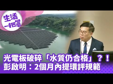 《生活一把罩》光電板破碎「水質仍合格」？！ 彭啟明：2個月內提環評規範
