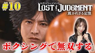 #10【ロストジャッジメント】八神さんボクシングを極める～ユースドラマ～ ※ネタバレ注意【LOST JUDGMENT/裁かれざる記憶】