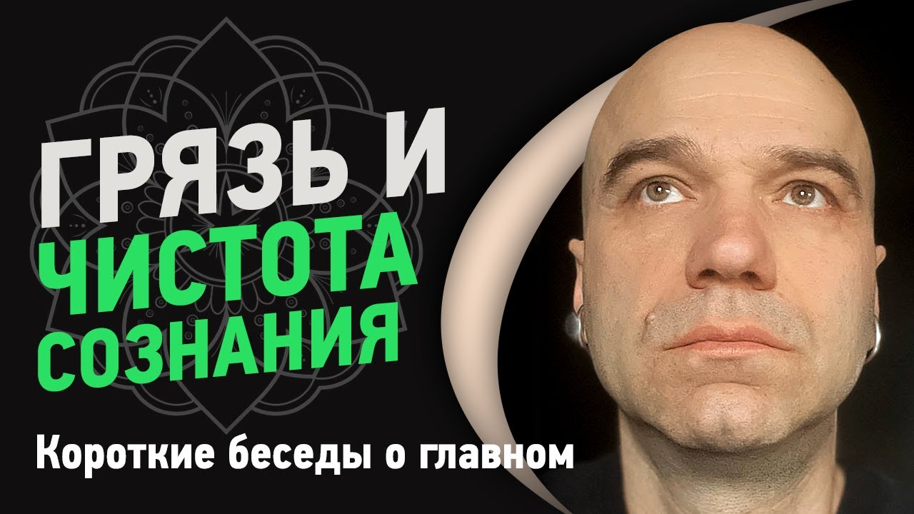 Грязь и чистота сознания | Йоги Адьянатх - YouTube