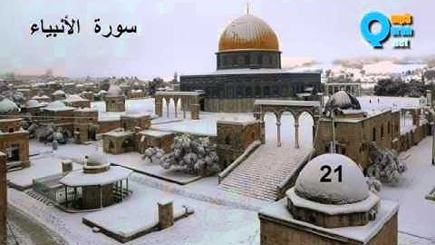 21 سورة الأنبياء , سعد الغامدي , Les prophètes ,Al-Anbiya, Saad El Ghamidi