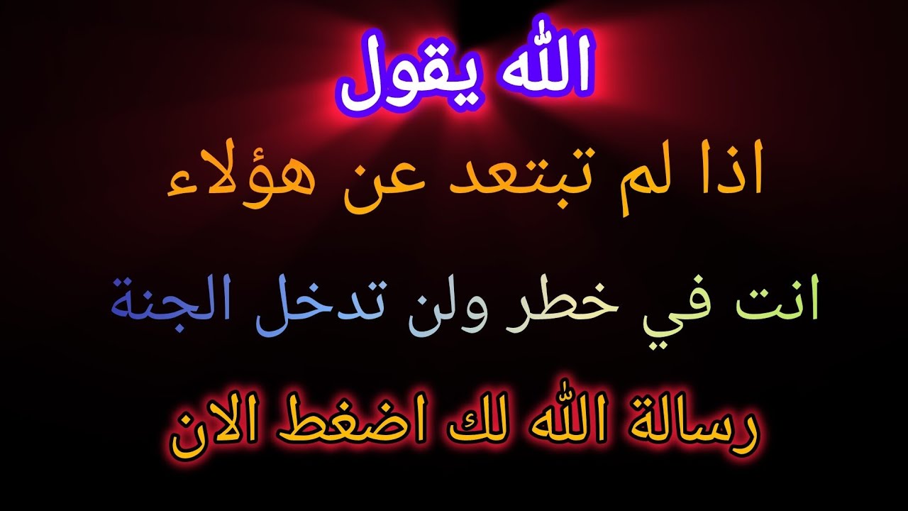 هؤلال الخطر رسالة الله المستعجلة لك اضغط قبل فوات الاوان 