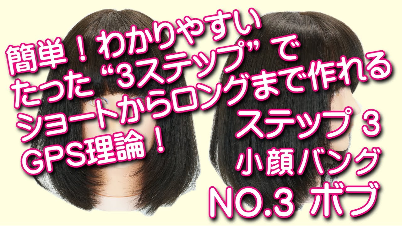 小顔バングの作り方 と 簡単 ふんわりしたボブスタイル Gps理論no3 ステップ３ ヘアカット動画 Youtube