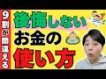 【「あの時、やればよかった…」】70代で後悔する前に知ってほしい／60代からの「お金の使い方」2ステップ