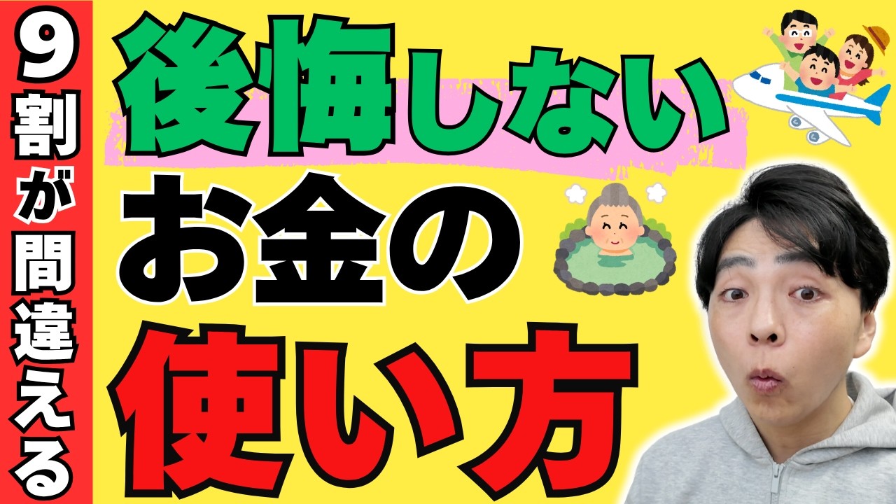 【「あの時、やればよかった…」】70代で後悔する前に知ってほしい／60代からの「お金の使い方」2ステップ(YouTube動画)