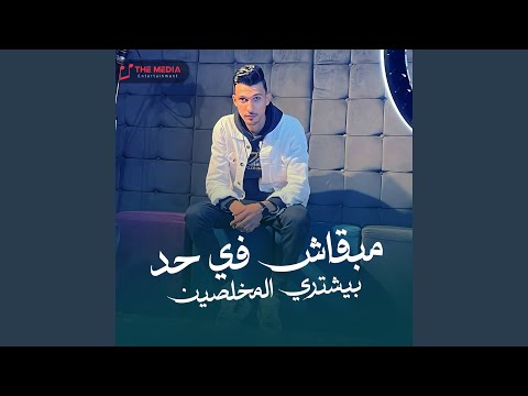 مبقاش في حد بيشتري المخلصين