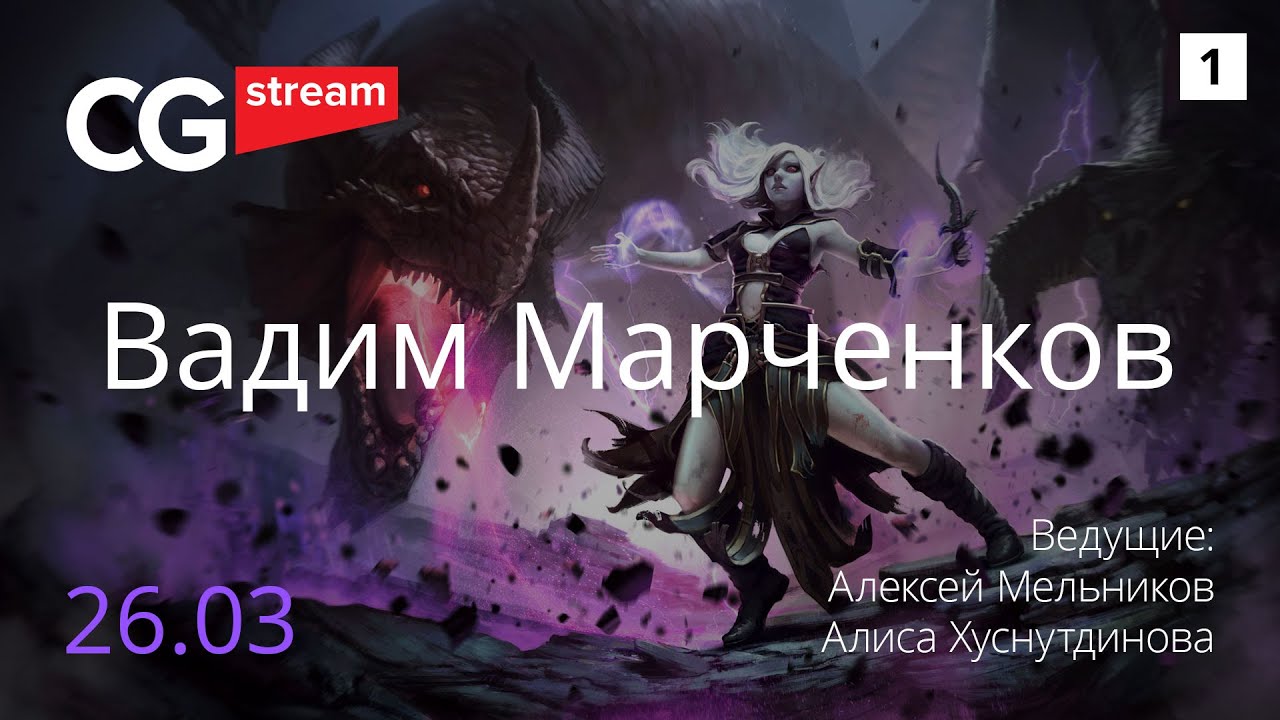 Обучение за границей. Техники скетчинга.  CG Stream. Вадим Марченков. Часть 1