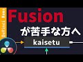 Fusionを簡単に解説します。【ダビンチリゾルブ/DaVinci Resolve】【無料動画編集】