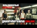 Grand Theft Auto V — Мультиплеерный беспредел [запись стрима]