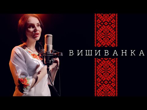 Катя Білоус - Вишиванка