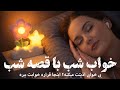خواب شب با قصه شب قصه ی شاه عباس و حمالی کردن برای دختر گوش کن و بخواب