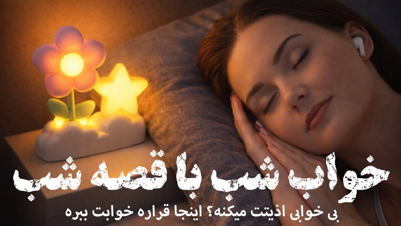 🌚خواب شب با قصه شب🌚قصه ی شاه عباس و حمالی کردن برای دختر🌚گوش کن و بخواب🌚