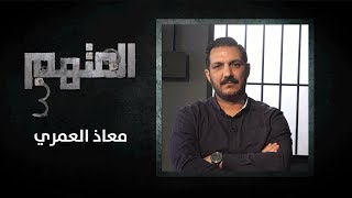 المتهم - الموسم الثالث - الحلقة الثامنة - معاذ العمري