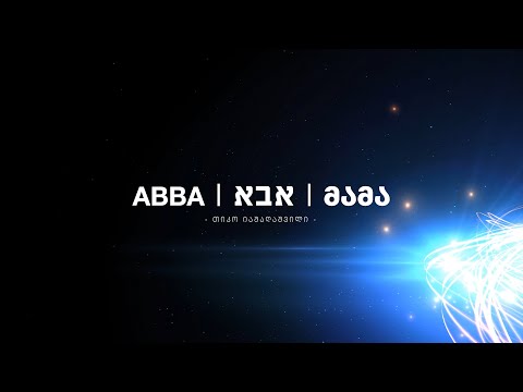 თიკო იაშაღაშვილი - ABBA | אבא | მამა (საგალობელი)