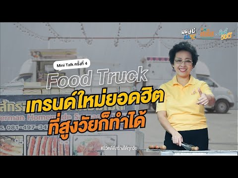 เจาะลึกธุรกิจ Food Truck รถขายอาหารเคลื่อนที่ เทรนด์ใหม่ มีโอกาสเติบโตสูง ที่คนสูงวัยก็ทำได้