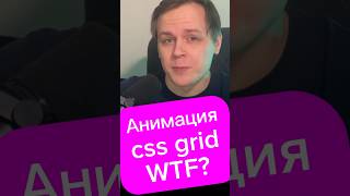 Анимация CSS grid? Зачем? wtf? #javascript #react #frontend #css #лайфхак #фишка #html #js #совет