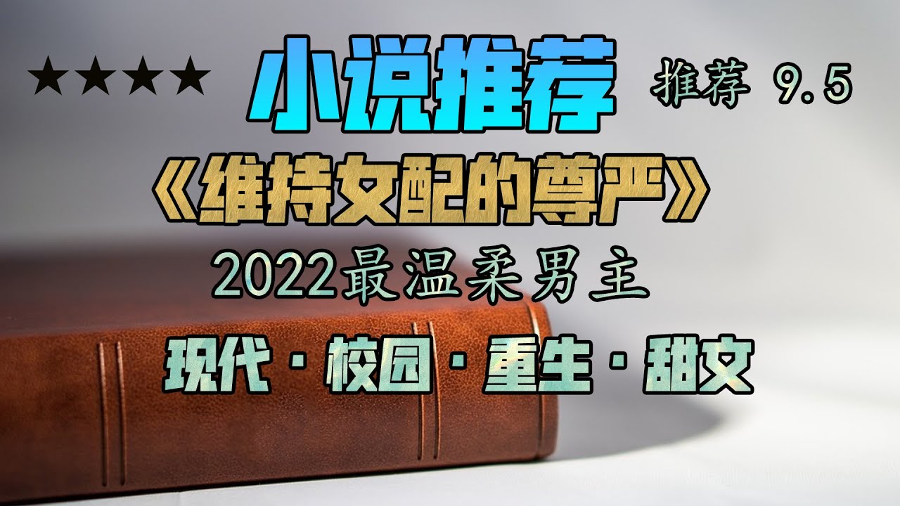 强推·宝藏校园文《维持女配的尊严》,2022最温柔的男主,确实人设天花板【甜蜜君推薦小説】 - YouTube