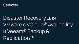 Disaster Recovery для VMware с vCloud® Availability и Veeam® Backup & Replication™