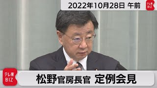 松野官房長官 定例会見【2022年10月28日午前】