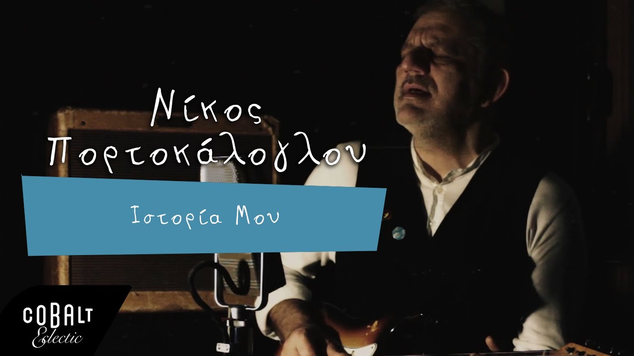 Νίκος Πορτοκάλογλου - Ιστορία Μου | Official Video Clip