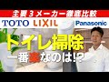 【嫌いな家事1位！？】トイレ掃除のしやすさを主要3メーカーで徹底比較！