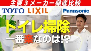 【嫌いな家事1位！？】トイレ掃除のしやすさを主要3メーカーで徹底比較！