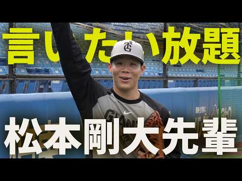 ジョージが松本剛大先輩に言いたい放題！