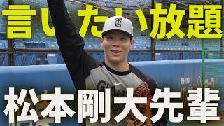 ジョージが松本剛大先輩に言いたい放題！
