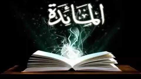 ماتيسر من سورة المائدة للقارئ الشيخ ابو العينين شعيشع رحمه الله