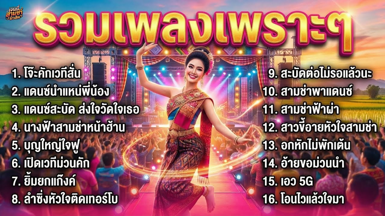 รวมเพลงสามช่า แดนซ์มันส์ๆ 2026 โจ๊ะคักเวทีสะเทือน เต้นมันส์ๆ ไม่มีโฆษณาคั่นบ่อย | เจนนี่ สามช่า