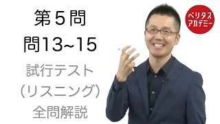 共通テスト・リスニング対策（プロが2017年の試行テストを全問解説）第５問・問13~15