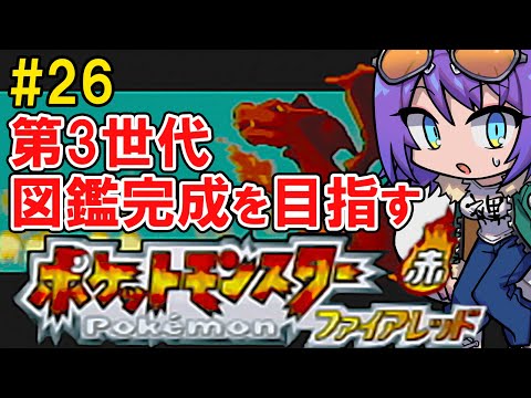 【ポケモンFRLG 第3世代全国図鑑完成旅 #26】なんだかんだで全国図鑑完成しそうで草【エリィ☆中川/個人勢Vtuber】