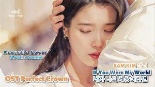 Sam Kim (샘킴) - If You Were My World (네가 나의 세상이라면) (Cover Version) [Vocal By Joanne] 🎹✨ #nappylounge