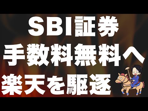【超速報】SBI証券が株取引手数料を無料に！楽天証券がガチでピンチ…！