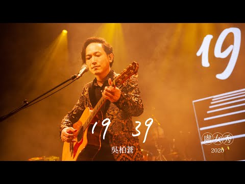 吳柏蒼 Pochang Wu - 19 39 (處女秀 Live)