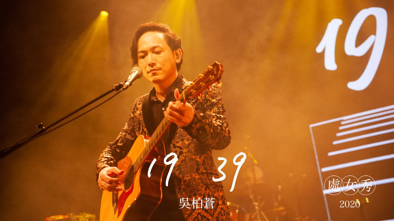 吳柏蒼 Pochang Wu - 19 39 (處女秀 Live)