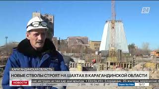 Новые стволы строят на шахтах в Карагандинской области