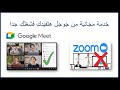 شرح تفصيلى لبرنامج Google Meet هيفيدك لو موظف او معلم او طالب او شخص عادى 