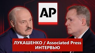 Интервью Лукашенко агентству Associated press: о спецоперации в Украине, ядерном оружии, санкциях
