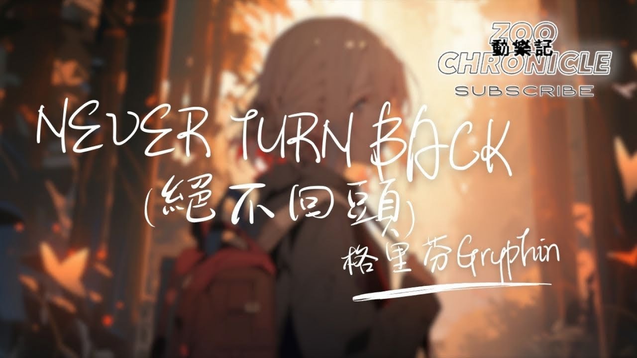 Watch 格里芬Gryphin - Never Turn Back (絕不回頭) | Face to ridicule. Strike it back!! | 動態歌詞 Lyric Video on YouTube Watch 格里芬Gryphin - Never Turn Back (絕不回頭) | Face to ridicule. Strike it back!! | 動態歌詞 Lyric Video on YouTube
