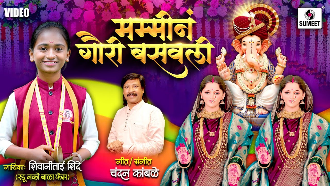 मम्मीनं गौरी बसवली | Mummy Na Gauri Basavali | Shivani Shinde New Gauri Ganpati Song | Sumeet Music