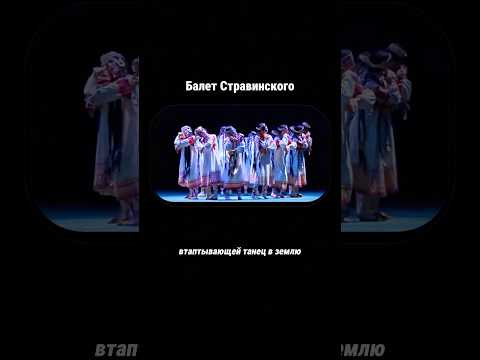 «Весна священная» - балет Стравинского #балет #балерина #танец #искусство #культура