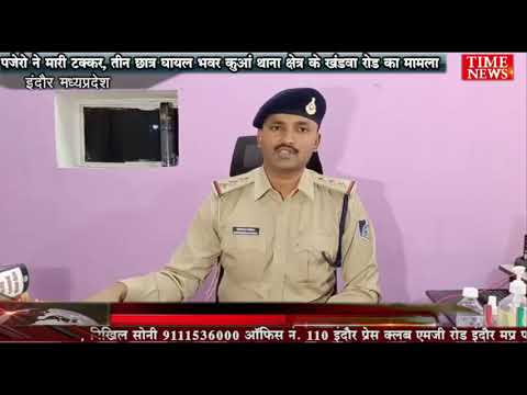 पजेरो ने मारी टक्कर, तीन छात्र घायल भवर कुआं थाना क्षेत्र के खंडवा रोड का मामला