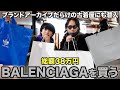 【BALENCIAGA買う】憧れのブランドを買う。古着屋も行く。