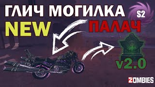 МОГИЛКА С ПОМОЩЬЮ МОТОЦИКЛА В ЗОМБИ РЕЖИМЕ mw3 || mwIII || mwz