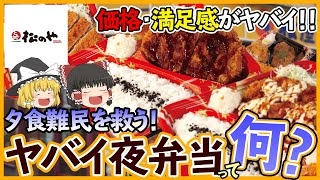 【ゆっくり解説】松のやの夕食難民救済弁当のコスパがヤバすぎた...!?