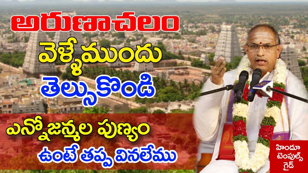 Know before going to Arunachalam Arunachalam Temple Information by Sri Chaganti Koteswara rao garu