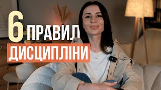 картинка: 6 правил дисципліни, які перетворять тебе на людину, що здійснює свої мрії 🔥