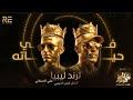 ترند ليبياIman Aldresy Fi 7ayatah 2026أيمن الدرسي في حياته 