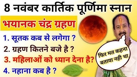 8 नवंबर कार्तिक पूर्णिमा चंद्र ग्रहण | पूरी जानकारी | pradeep Mishra ji kartik purnima ke upay