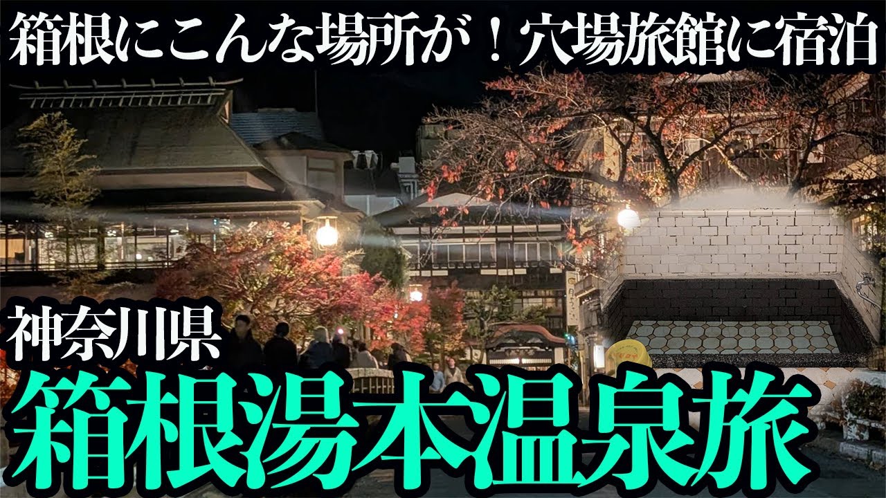 【箱根湯本温泉ひとり旅】温泉街の路地裏に佇む極上の温泉と食べ歩きグルメ＆大涌谷観光をする1泊2日。